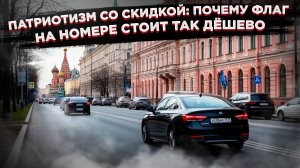 «Смешные» штрафы за езду без флага России – порядок с авто-номерами надо наводить