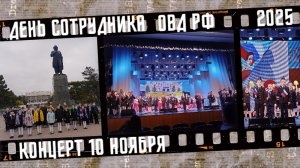 День сотрудника органов внутренних дел Российской Федерации. Запись концерта Ростов-на-Дону.