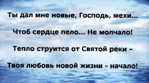 "БЛАГОДАТИ ВОДОПАД!" Слова, Музыка: Жанна Варламова