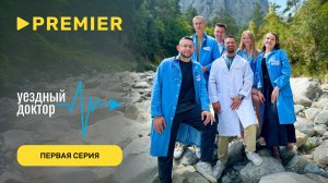 Уездный доктор 3 | Первая серия | PREMIER