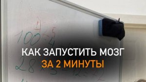 ВЕБИНАР: как запустить мозг за 2 минуты