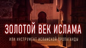 Миф о Золотом веке ислама. Ислам это пропаганда