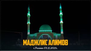 Маджлис алимов прошел в селе Рахата Ботлихского района