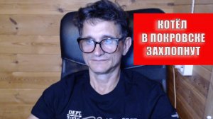 Котёл захлопнут