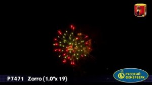 Р7471, Русский Фейерверк, ZORRO