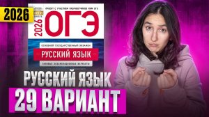 РУССКИЙ ОГЭ 2025 вариант 29 ДОЩИНСКИЙ разбор заданий | Сэвиндж Исмаилова – Global_EE