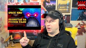 Space King ч.1 на русском. Озвучка от Экспедиции Альфария |РЕАКЦИЯ|