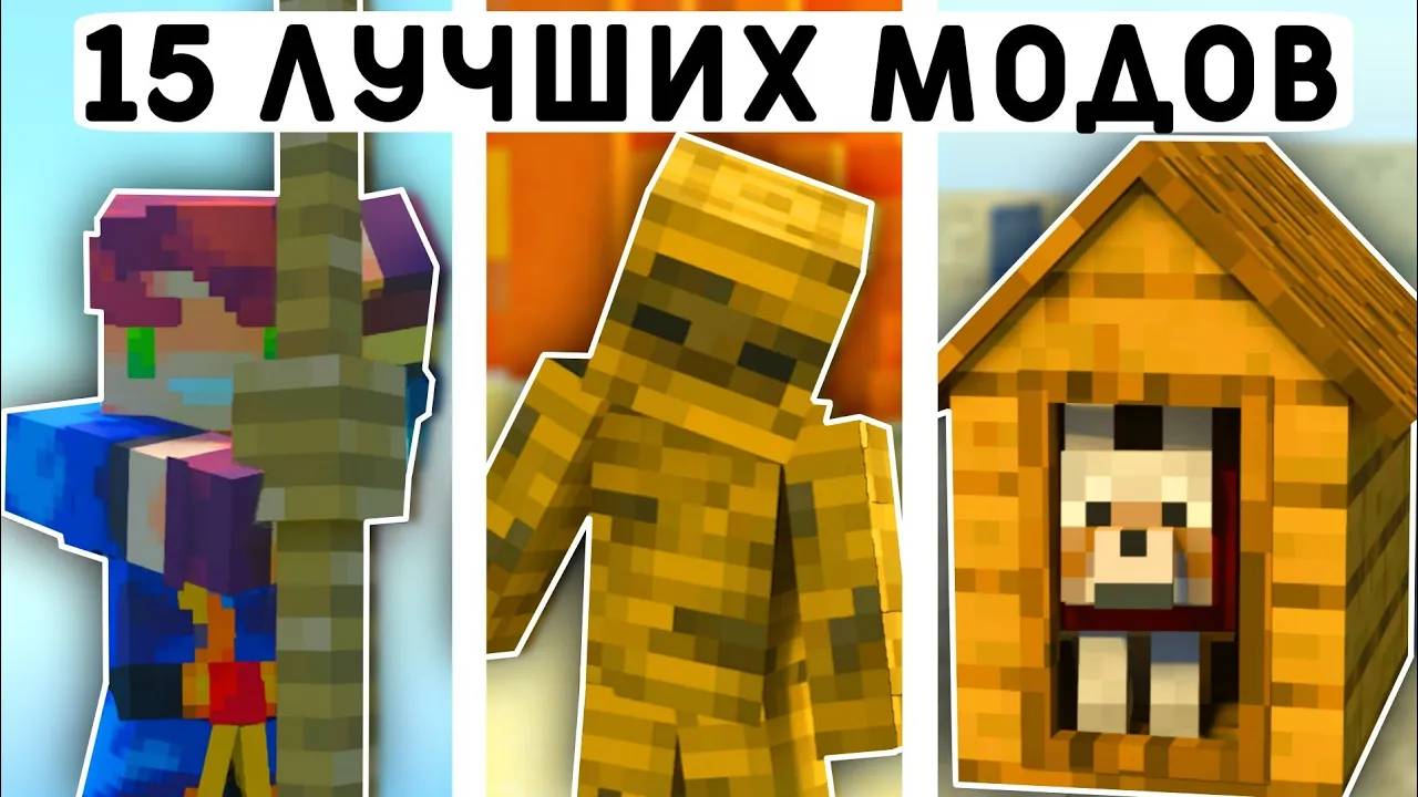 15 ЛУЧШИХ МОДОВ ДЛЯ ВЫЖИВАНИЯ В МАЙНКРАФТ ПЕ 1.20! | MINECRAFT BEDROCK | МОДЫ/ТЕКСТУРЫ/АДДОНЫ смотреть онлайн