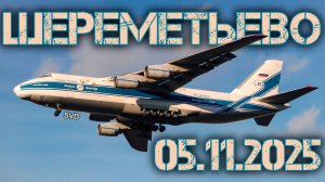 Споттинг в Шереметьево и красивый закат 05.11.2025