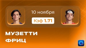 Музетти - Фриц прогноз / Итоговый турнир 2025