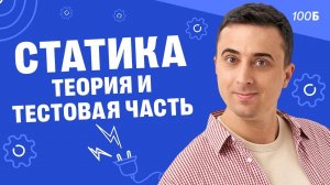 Статика. Теория и тестовая часть ГК+ и ГК | Саня Эбонит