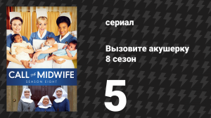 Вызовите акушерку 8 сезон 5 серия (сериал, 2019)