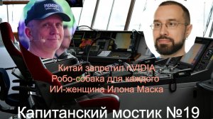 Капитанский мостик №19: Китай запретил nVIDIA 🐕 Робо-собака для каждого 🍒 ИИ-женщина Илона Маска