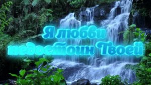 Я любви недостоин Твоей