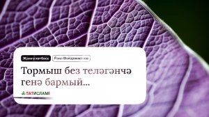 Тормыш без теләгәнчә генә бармый... Җомга хөтбәсе. Раил Фәйзрахманов