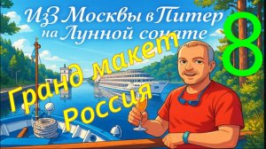 Путешествие из Москвы в Питер на комфортабельном речном судне. Часть 8 - ГРАНД МАКЕТ РОССИЯ