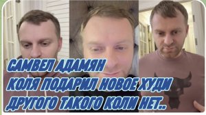 САМВЕЛ АДАМЯН, КОЛЯ ПОДАРИЛ НОВОЕ ХУДИ, НАВЕЛ ПОРЯДКИ, ДРУГОГО ТАКОГО КОЛИ НЕТ..