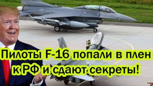 Такой оплеухи Запад ещё не получал! Пилоты F-16 попали к РФ в плен и сдают секреты!