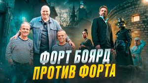 СРАВНИВАЮ ФОРТ БОЯРД И ФОРТ. ВОЗВРАЩЕНИЕ ЛЕГЕНДЫ