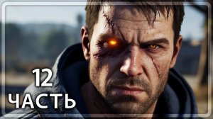 Dying Light: The Beast - Прохождение #12 - ПОСЛЕДНИЙ ЗВОНОК И ТОКСИН