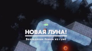 Возведение башни из гумб