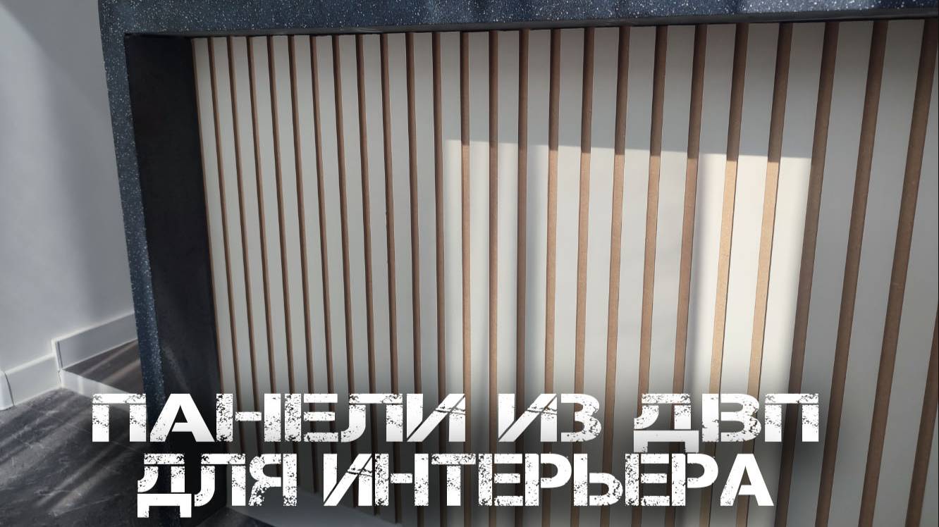 Панели из ДВП для вашего интерьера смотреть онлайн