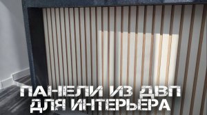 Панели из ДВП для вашего интерьера
