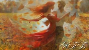 " В подворотне осень с ветром танцевала"