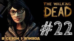 ДРУЗЬЯ ИЛИ ВРАГИ! Прохождение #22 - The Walking Dead. (2 СЕЗОН) - (1 ЭПИЗОД)
