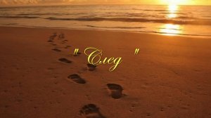 Христианские стихи - След ...