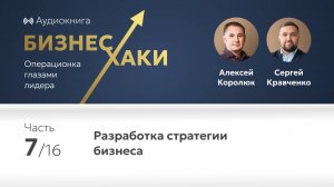 Разработка стратегии бизнеса | Часть 7 книги Бизнес-хаки