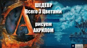 ШЕДЕВР Всего 3 Цветами! 🎨 | Живопись для Начинающих | Рисуем под Музыку 🎵 | АртГейм МК