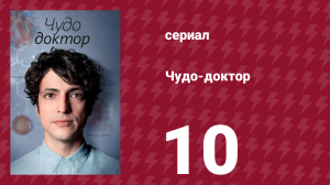 Чудо-доктор 1 сезон 10 серия (сериал, 2019)