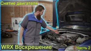 WRX Восстановление, демонтаж двигателя. Часть 2.