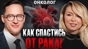 КАК СПАСТИСЬ ОТ РАКА? Симптомы, которые НЕЛЬЗЯ ИГНОРИРОВАТЬ! Доктор Владимир Ивашков