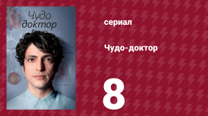 Чудо-доктор 1 сезон 8 серия (сериал, 2019)