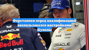 Ферстаппен перед квалификацией воспользовался настройками Цуноды