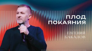 "Плод покаяния" - Пастор Евгений Бакалов 09/11/2025