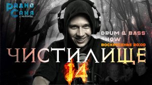 Drum and Bass шоу Радио Саня: ЧИСТИЛИЩЕ 14 (Deep, Dark DnB mix)