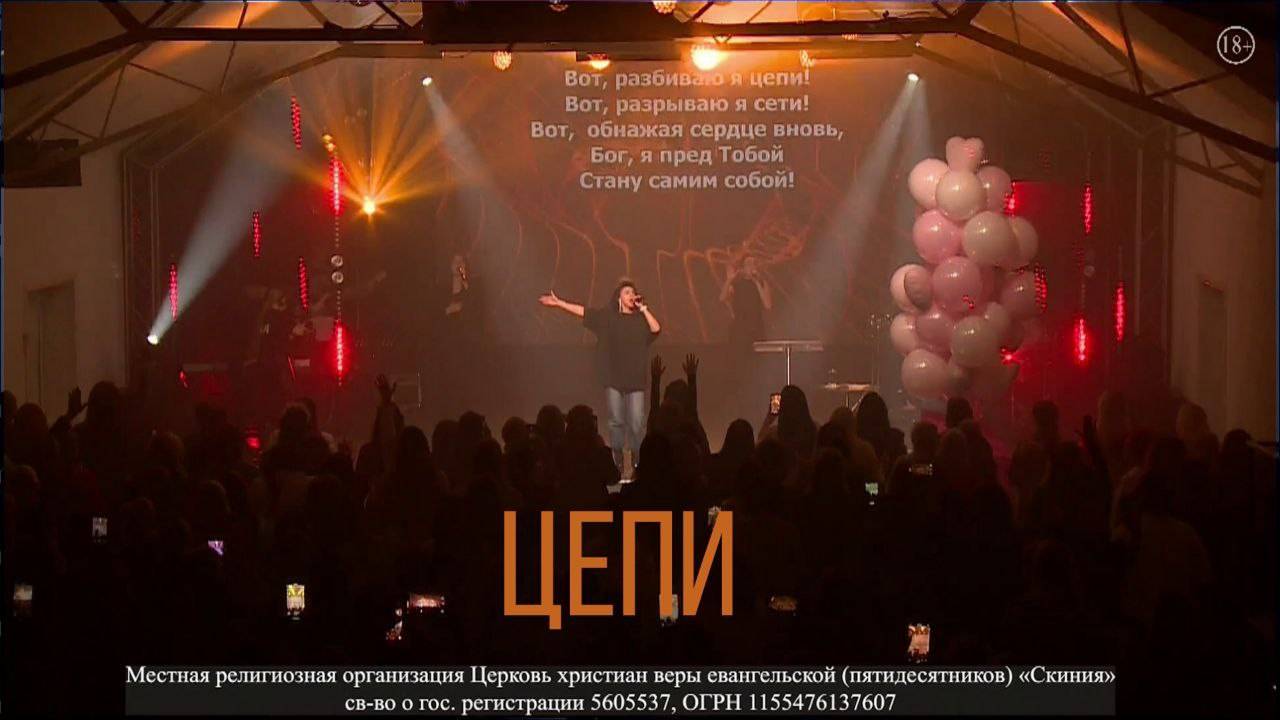 Прославление Церкви Скиния - "Цепи."