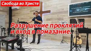 Разрушение проклятий и вход в помазание. Антон Черемисин, г. Краснодар.