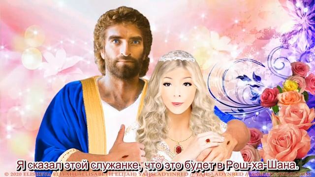 СЧАСТЛИВОГО РОШ ХА ШАНА! 2024 г. Пророк Элишева Элияху, которую БОГ смирял с 2020 г. из-за гордости! смотреть онлайн