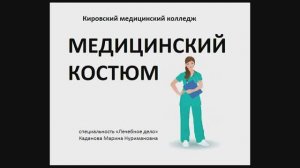 медицинский костюм