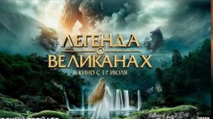 КиноОбзор, ч. 2. Раскрытие смысла фильма "Легенда о великанах" .Возвращение человека к Богам природы