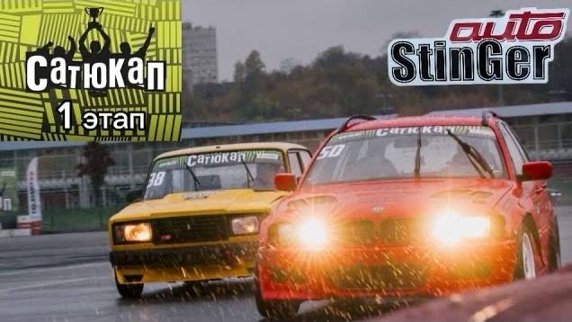 Сатюкап 1 этап. смотреть онлайн