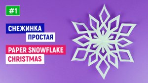 Снежинки из бумаги на Новый год / Бумажная снежинка своими руками
