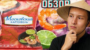 ЧТО ЗА ТРЕНД НА ЭТОТ ВКУС?МОСКОВСКИЙ КАРТОФЕЛЬ АЗИАТСКАЯ КРЕВЕТКА И ЛАЙМ - НОВЫЕ ЧИПСЫ!ОБЗОР НОВИНКИ