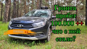 Лада Гранта пробег 100000 с плюсом что сней стало!