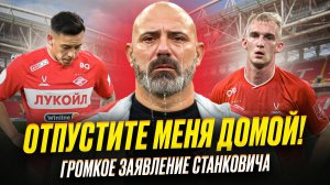 Станкович всех шокировал. Что происходит в Спартаке?