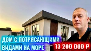 САМЫЕ ДОСТУПНЫЕ ДОМА С ПОТРЯСАЮЩИМИ ВИДАМИ НА МОРЕ !